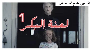 قصص رعب لعنة البكر الجزء الاول هتان والعنود لاتفوتكم 