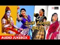 Download Lagu మహా శివరాత్రి పాటలు | Mangli Maha Sivarathri Songs | Lord siva Songs jukebox | Mangli Top Songs