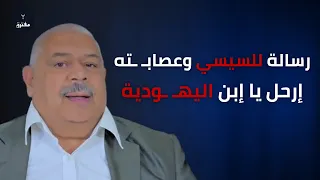 أقوى رسالة من مواطن مصري للسيسي وعصاب   ته  إرحل يا ك   ذاب يا خ   اين دندنها