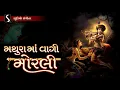 MATHURA MA VAGI MORLI | #Janmashtami2020 SPECIAL SONG |