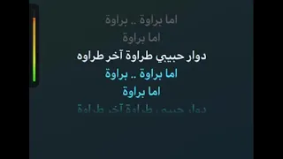 اما براوة  كاريوكي عربي  نجاة الصغيره دندنها