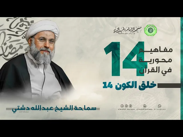 خلق الكون 14 - الحلقة الرابعة عشر | الشيخ عبدالله دشتي
