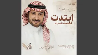 زفة ابتدت قصة غرام   ماجد المهندس   زفة ملكة      قابله    دندنها
