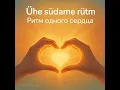 Download Lagu Ühe südame rütm   Ритм одного сердца