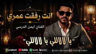 انت رفقت عمري  النسخة الأصلية الفنان أيمن الدرسي  دندنها