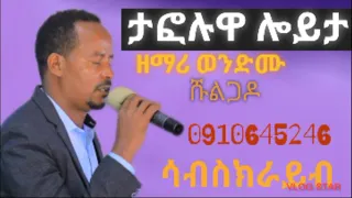 ታፎሉዋ ሎይታ ጦሳው ዘማሪ ወንድሙ ሹልጋዶ New Protestant Wolaythna Singer Wondimu Shulgado Official 