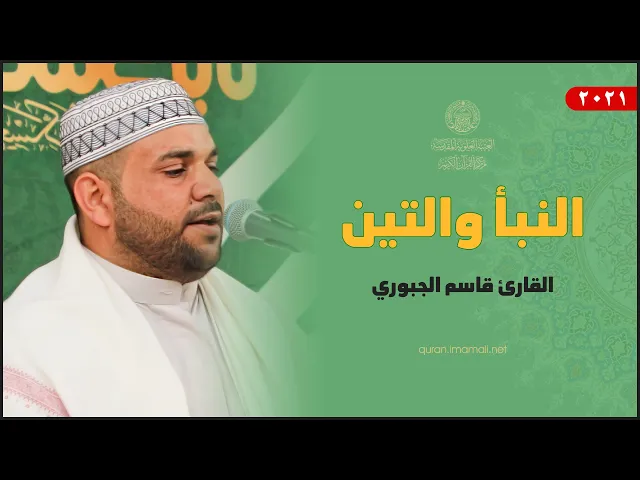 ⁣القارئ قاسم الجبوري | النبأ والتين | المحفل القرآني في العتبة العسكرية المقدسة