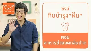 วาซาบีช่วยลดกลิ่นปากได้อย่างไร