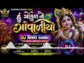 🥀હું ગોકુળ નો ગોવાળીયો | DJ Remix Garba 2026 | Gujarati Garba Mix | Harish Hd &Bhupendra Creation