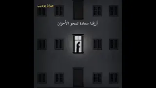 اللهم إني أحاول فأعني         حمزة بوديب دندنها