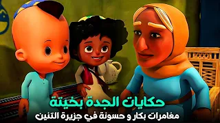 اللمة مش بتكمل من غيرالجدة بخيتة ساعتين مع حكايات الجدة 