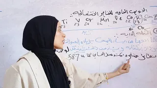شرح الدرس الثانى الخواص العامه للعناصر الانتقالية الصف الثالث الثانوى 2025 مس رغده غريب 