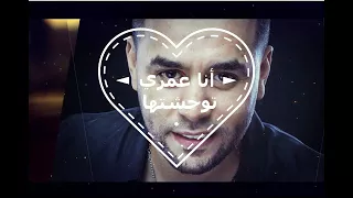 أنا عمري توحشتها Cheb Bilal Sghir 
