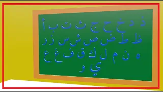 أنشودة الحروف Arabic Alphabet Song 