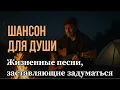 Lagu 🔴 LIVE | РУССКИЙ ШАНСОН СО СМЫСЛОМ | ЖИЗНЕННЫЕ ПЕСНИ ДЛЯ СЕРДЦА