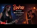 ใจง่าย - Labanoon Cover by NOIR [Modern Rock Version]