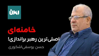 خامنه ای اصلی ترین رهبر براندازی حسن یوسفی اشکوری 