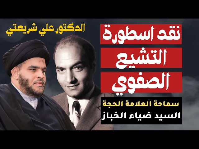 ⁣السيد ضياء الخباز | نقد اسطورة التشيع الصفوي | للدكتور علي شريعتي