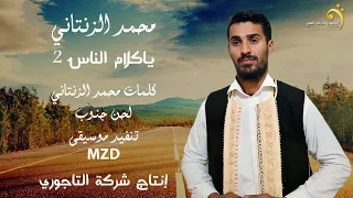 محمد الزنتاني   ياكلام الناس     جديد اغاني ليبيه       أنتاج وتوزيع شركة التاجوري دندنها