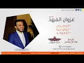 غزوان الفهد المصاري