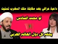 Download Lagu داعية عراقي بعد مقابلة ملك المغرب تمنيت لو محمد السادس يحكم كل دول العالم العربي 