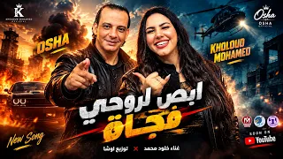 أبص لروحي فجأة   خلود محمد   أوشا   أغنية جديدة        توزيع أوشا دندنها