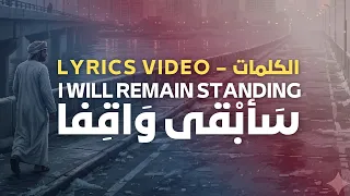                  س أ ب ق ى و اق ف ا م ه م ا ال ع ذ اب                   الكلمات دندنها