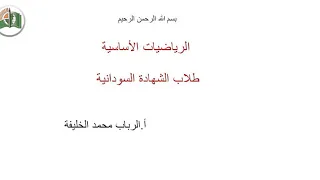 دروس تركيز الشهادة السودانية مادة الرياضيات الاساسية الدرس الاول النهايات 