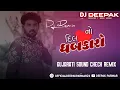 Lagu દિલ નો ધબકારો કૌશિક ભરવાડ Dj Remix Dil No Dhabkaro Kaushik Bharwad Gujarati Sound Check Remix