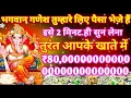 Download Lagu आज बुधवार चतुर्दशी के दिन इसे 2 मिनट सुनते ही आपके खाते में ₹ 80,00000... प्रकट होगा। Ganesh mantra