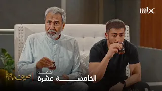 مسلسل صيف 99 الحلقة 15 آدم و حده في صدمة ضي تقدم لها عريس 