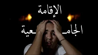 ماذا يوجد في الإقامة الجامعية في الجزائر كشف الحقيقة تجربتي الخاصة 