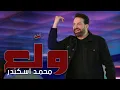 Download Lagu Mohamad Eskandar - Walli3 (Music Video) | محمد اسكندر - ولّــع
