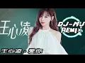 Lagu 王心凌 - 爱你 DJ-MJ Bounce Remix【多一点 让我心甘情愿 爱你!】🔥🔥