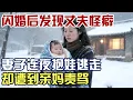 Download Lagu 20岁女孩闪婚后发现丈夫怪癖, 连夜抱着8个月婴儿逃走，却遭到亲妈责骂：“那只是情趣!”｜老娘舅调解