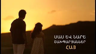 Sas & Nare Shakhparyanner - Hay