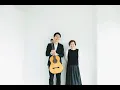 「翼」  武満 徹  詞・曲 鈴木絵麻 (歌) ＆ 徳永真一郎 (ギター)