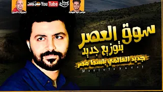 سوق العصر   بتوزيع جديد        العالمي باسط مصر   ميكس عيد سيطره      دندنها