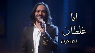 بهاء سلطان انا غلطان  وكان مفروض  بالكلمات                دندنها