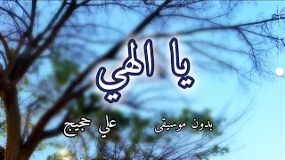 أنشودة يا إلهي مع الكلمات بدون موسيقى  للمنشد علي حجيج  ارح سمعك وبصرك   دندنها