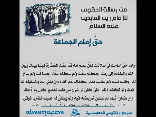 ⁣مِن رسالةِ الحقوقِ للإمامِ زينِ العابدينَ عليهِ السلام (حقُّ إمام الجماعة)