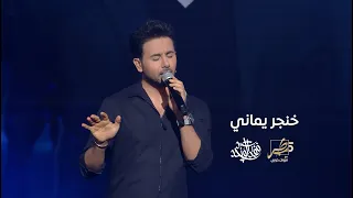 فؤاد عبدالواحد   خنجر يماني  من برنامج طرب مع مروان خوري         دندنها