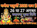 Download Lagu गणेश चतुर्थी 2025: जानें 26 या 27 अगस्त को है व्रत, गणेश स्थापना शुभ मुहूर्त, पूजा विधि 🙏🏻