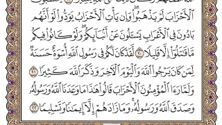 سورة الأحزاب مكتوبة فضيلة الشيخ ياسر الدوسري 