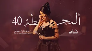                                                نانسي زعبلاوي   المحطة    دندنها