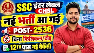 SSC CHSL New Vacancy 2026 🚨 Notification, Age Limit, Syllabus & Qualification | SSC CHSL 2026