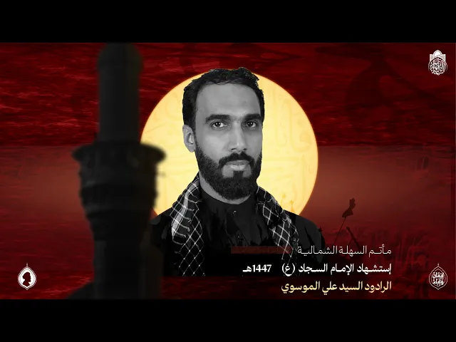 ⁣أعظم ألم | السيد علي الموسوي | استشهاد الإمام السجاد (ع) 1447 هـ
