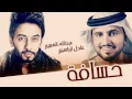 عادل ابراهيم و عبدالله الهميم - حسافة (حصرياً) | 2015