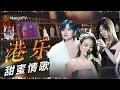 Download Lagu 甜到爆！这些粤语歌听了都想谈恋爱！港乐里的动人告白 一首歌一个故事｜《声生不息·大湾区季》 Infinity And Beyond S4｜MangoTV