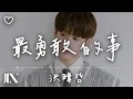 Lagu 洪暐哲WAJI  l 最勇敢的事【高音質 動態歌詞 Lyrics】